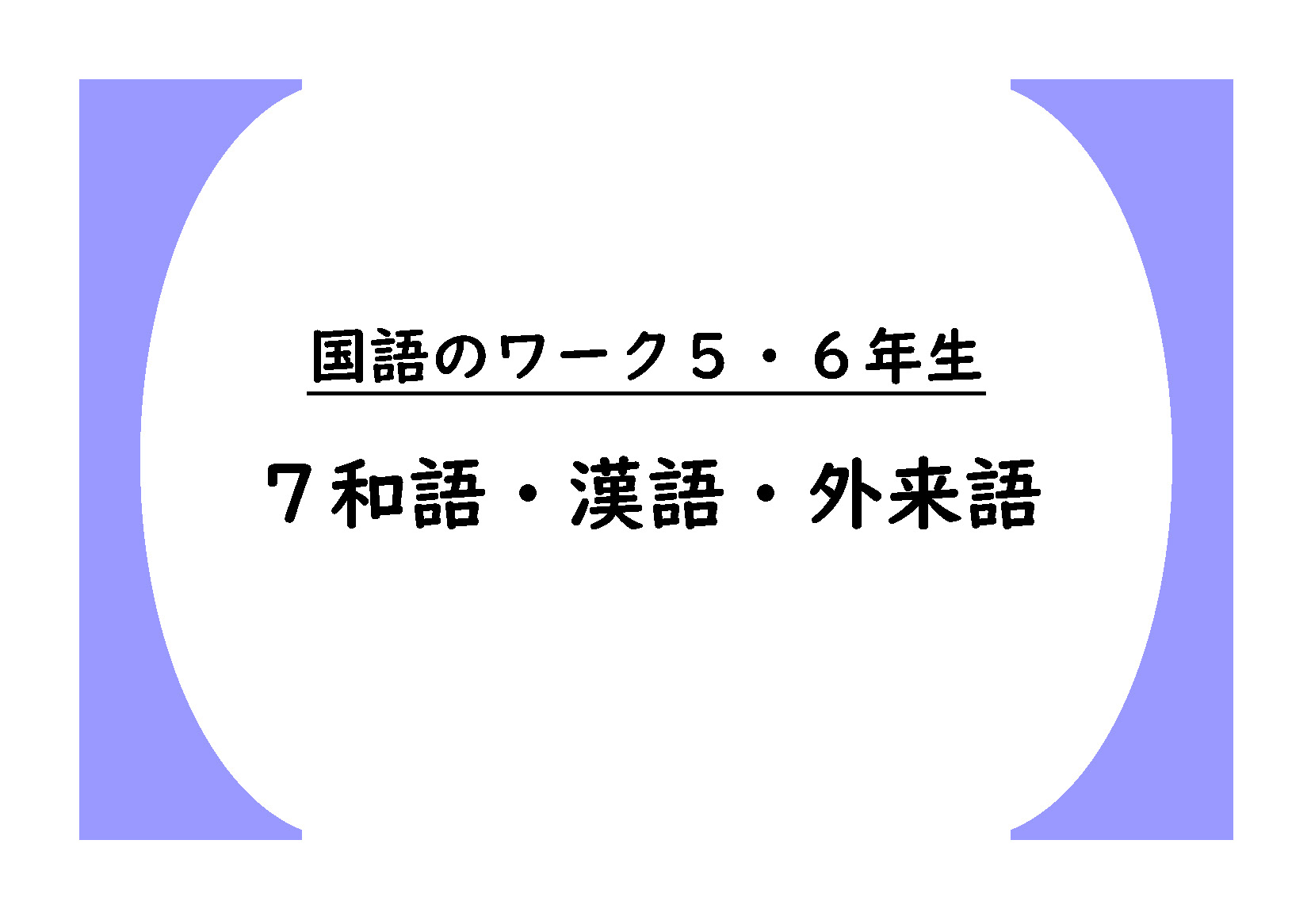 国語のワーク５・６年生　７「和語・漢語・外来語」